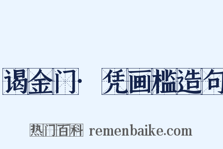 谒金门·凭画槛造句是什么意思的图片